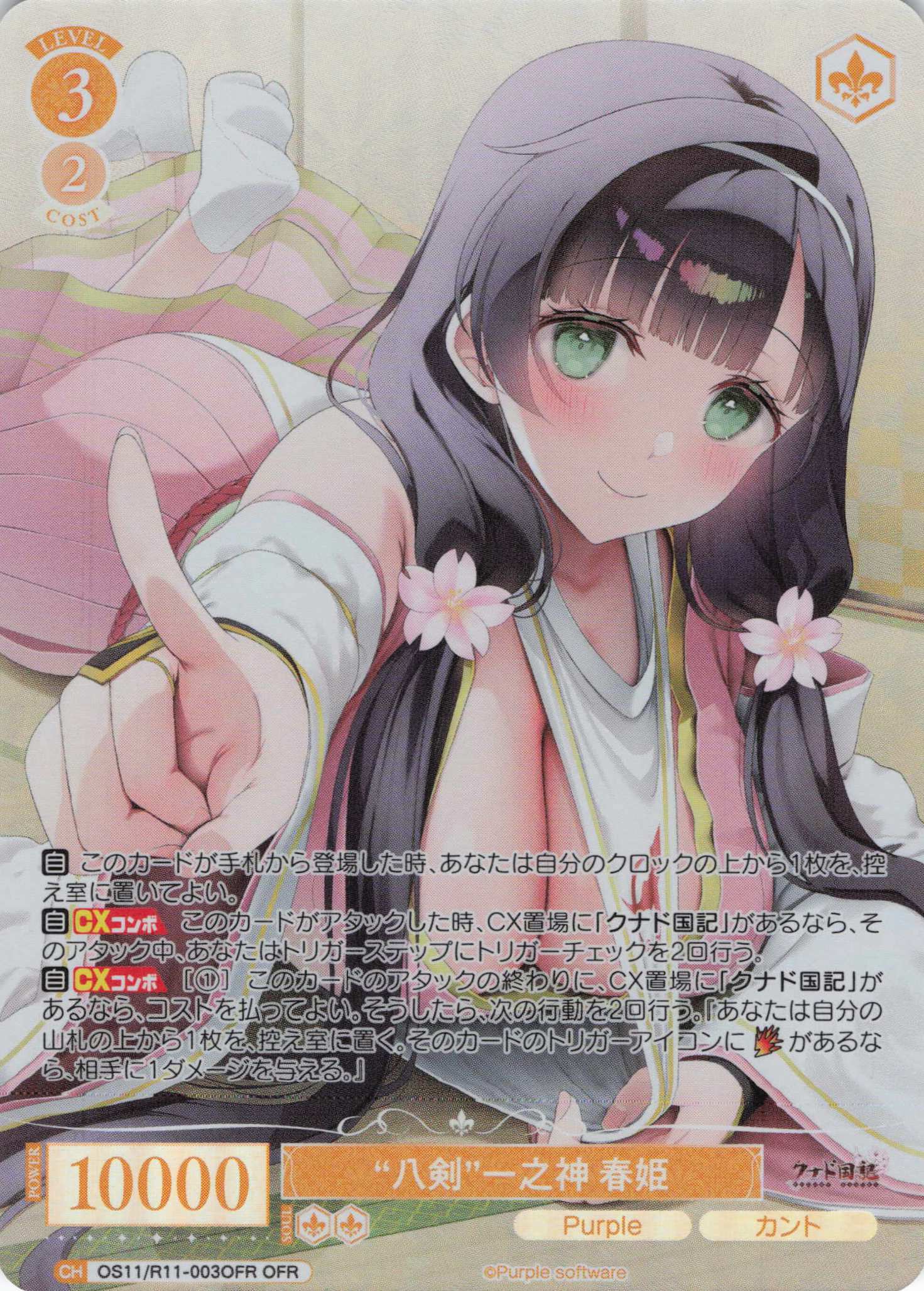 “八剣”一之神 春姫(OFR)(OS11/R11-003OFR)